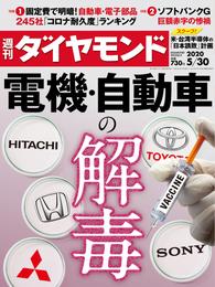 週刊ダイヤモンド 20年5月30日号