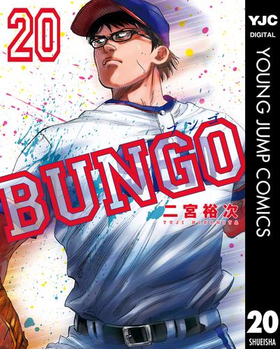 電子版 Bungo ブンゴ 二宮裕次 漫画全巻ドットコム