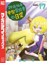 ２９歳独身中堅冒険者の日常 17 冊セット 最新刊まで