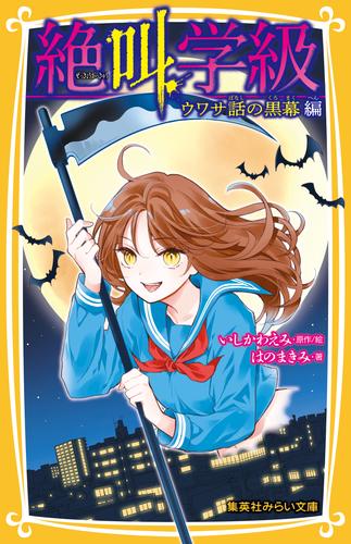 みらい文庫版 絶叫学級 33 冊セット 最新刊まで 漫画全巻ドットコム
