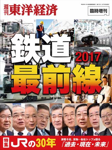 週刊東洋経済臨時増刊　鉄道最前線2017