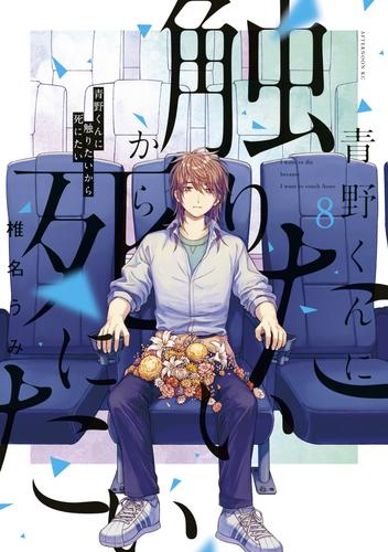 電子版 青野くんに触りたいから死にたい 8 冊セット 最新刊まで 椎名うみ 漫画全巻ドットコム