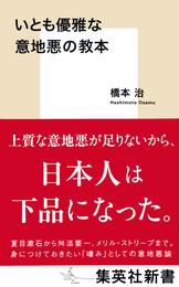 いとも優雅な意地悪の教本