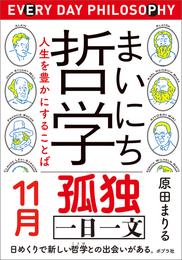 まいにち哲学　人生を豊かにすることば　１１月　孤独