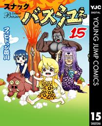 スナックバス江 15 冊セット 最新刊まで