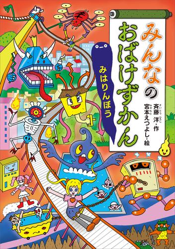 電子版 みんなのおばけずかん みはりんぼう 斉藤洋 宮本えつよし 漫画全巻ドットコム