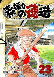 石井さだよしゴルフ漫画シリーズ 素振りの徳造 23巻