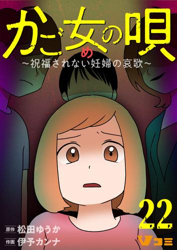 かご女(め)の唄～祝福されない妊婦の哀歌～22