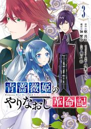 青薔薇姫のやりなおし革命記 3巻