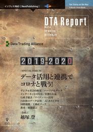 DTA Report 2019-2020　データ活用と連携でコロナと戦う！