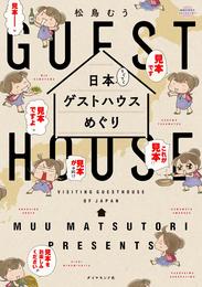 日本てくてくゲストハウスめぐり 【見本】