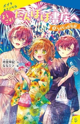 ようこそ！たんぽぽ書店へ（３）　なくなった日記