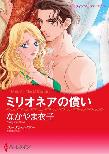 ミリオネアの償い【分冊】 5巻
