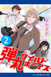 弾丸ワイルド・ボーイズ 2 冊セット 最新刊まで