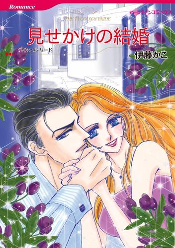見せかけの結婚【分冊】 12 冊セット 全巻