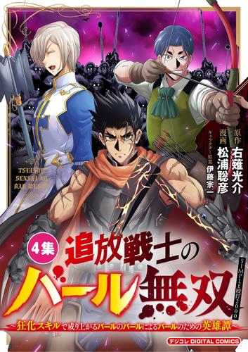 追放戦士のバール無双”SIMPLE殴打2000”～狂化スキルで成り上がるバールのバールによるバールのための英雄譚～ モバMAN DIGITAL COMICS（４）