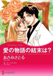 愛の物語の結末は？【分冊】 2巻