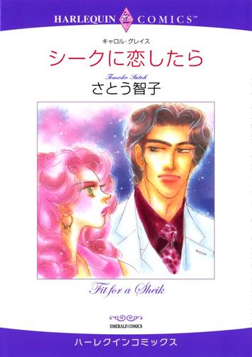 シークに恋したら【分冊】 1巻