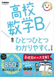 高校ひとつひとつわかりやすく 高校数学Bをひとつひとつわかりやすく。改訂版