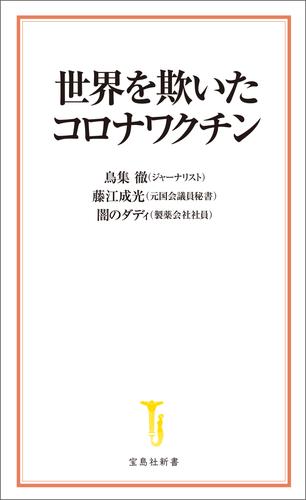 世界を欺いたコロナワクチン