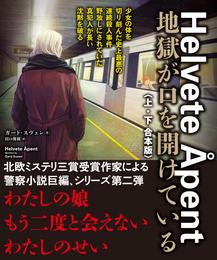 地獄が口を開けている【上下合本版】