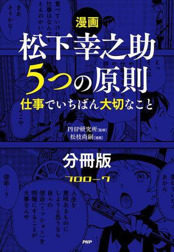 【漫画】松下幸之助　５つの原則（分冊版）〈プロローグ〉 仕事でいちばん大切なこと