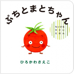 ちいさなやさいえほんシリーズ(全3冊)