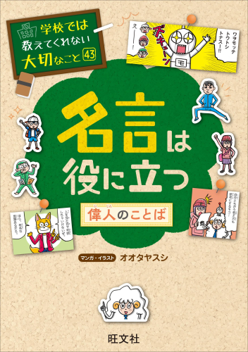 学校では教えてくれない大切なこと 43 名言は役に立つ-偉人のことば-