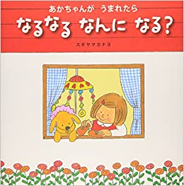 あかちゃんが うまれたら なるなる なんに なる?