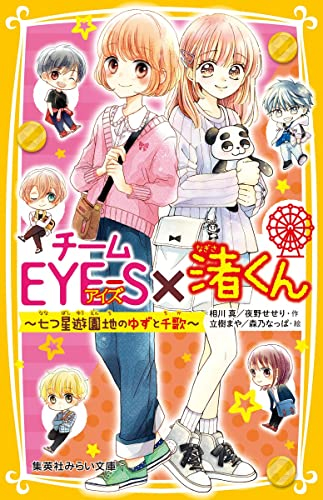 チームEYE-S×渚くん 〜七つ星遊園地のゆずと千歌〜