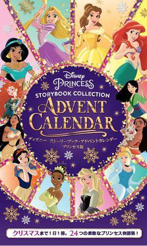 ディズニー ストーリーブック・アドベントカレンダー プリンセス版