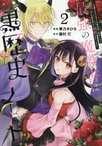 最強の魔導書は黒歴史ノート!? 〜召喚されたオタクが異世界で無双したらなぜか敵将軍から溺愛されています〜 (1-2巻 全巻)