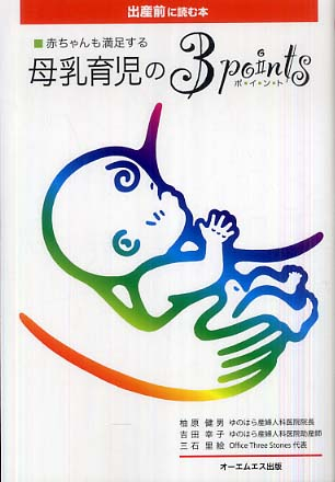 出産前に読む本 赤ちゃんも満足する 母乳育児の3ポイント