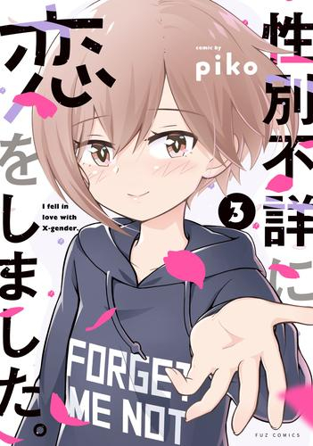 性別不詳に恋をしました。 (1-3巻 全巻)