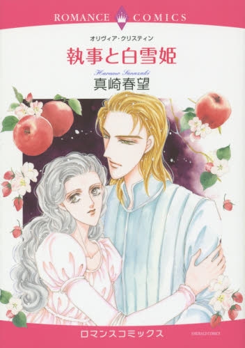 執事と白雪姫 (1巻 全巻)
