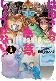 枕田さんの悪夢はしょうがない? (1巻 最新刊)