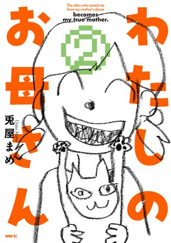 わたしのお母さん (1-2巻 最新刊)