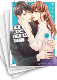 [中古]デキる男女のデキない恋 (1-5巻)