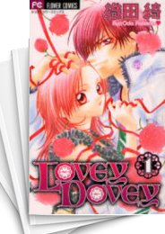 [中古]LOVEY DOVEY (1-5巻 全巻)