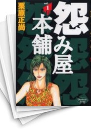 [中古]怨み屋本舗 (1-20巻 全巻)