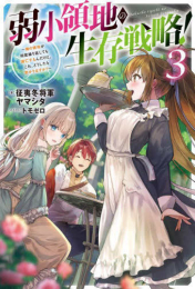 [ライトノベル]弱小領地の生存戦略!〜俺の領地が何度繰り返しても滅亡するんだけど。これ、どうしたら助かりますか?〜 (全3冊)