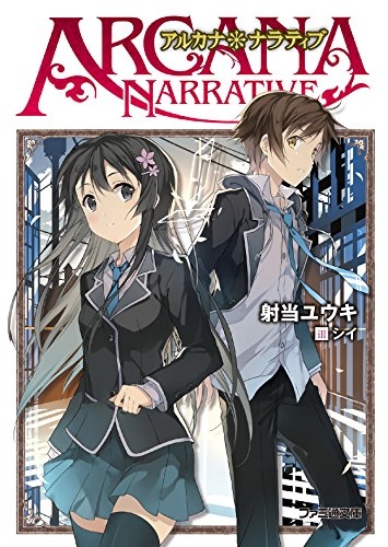 [ライトノベル]アルカナ・ナラティブ (全1冊)