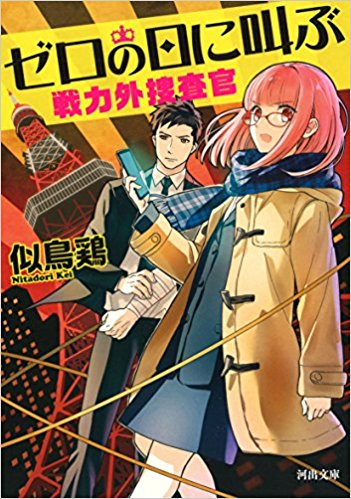 [ライトノベル]ゼロの日に叫ぶ 戦力外捜査官 (全1冊)