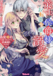 [ライトノベル]策士な侯爵様はお転婆令嬢を溺愛する〜偽装婚約かと思いきや、すべて計画通りでした!?〜 (全1冊)