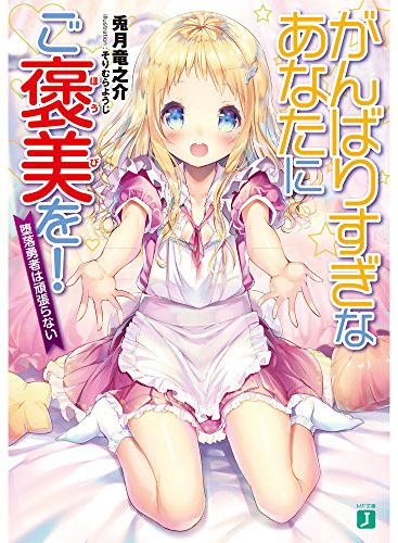 [ライトノベル]がんばりすぎなあなたにご褒美を! 〜堕落勇者は頑張らない〜 (全1冊)