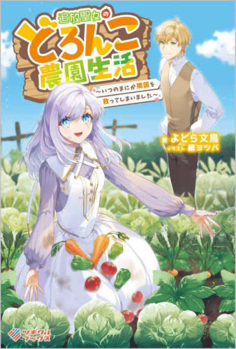 [ライトノベル]追放聖女のどろんこ農園生活 〜いつのまにか隣国を救ってしまいました〜 (全1冊)