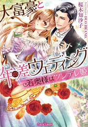 [ライトノベル]大富豪と年の差ウェディング 若奥様はツンデレ姫 (全1冊)