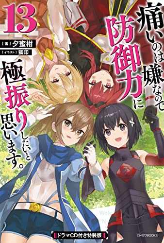 ライトノベル]痛いのは嫌なので防御力に極振りしたいと思います。(13