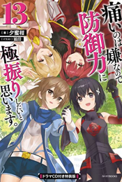 [ライトノベル]痛いのは嫌なので防御力に極振りしたいと思います。(13) ドラマCD付き特装版