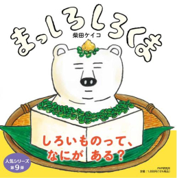 しろくまシリーズ (全9冊)